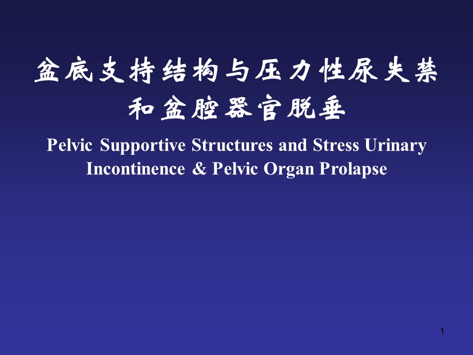 医学盆底支持结构与压力性尿失禁和盆腔器官脱垂（Pelvic Supportive.ppt_第1页