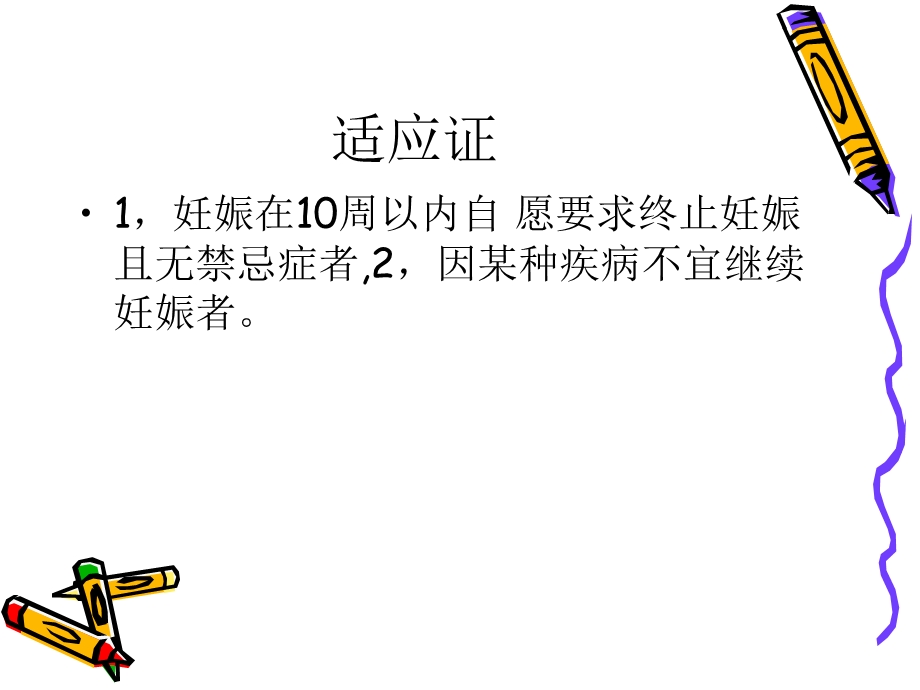 人工终止妊娠.ppt_第3页