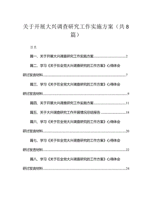 （8篇）2023关于开展大兴调查研究工作实施方案精选.docx