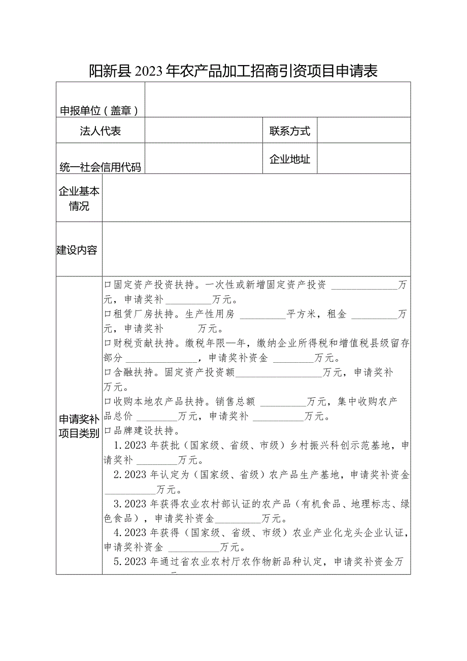 阳新县2023年农产品加工招商引资项目申请表.docx_第1页