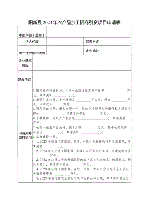 阳新县2023年农产品加工招商引资项目申请表.docx