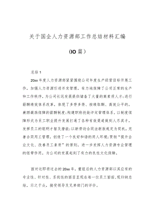 （10篇）关于国企人力资源部工作总结材料汇编.docx