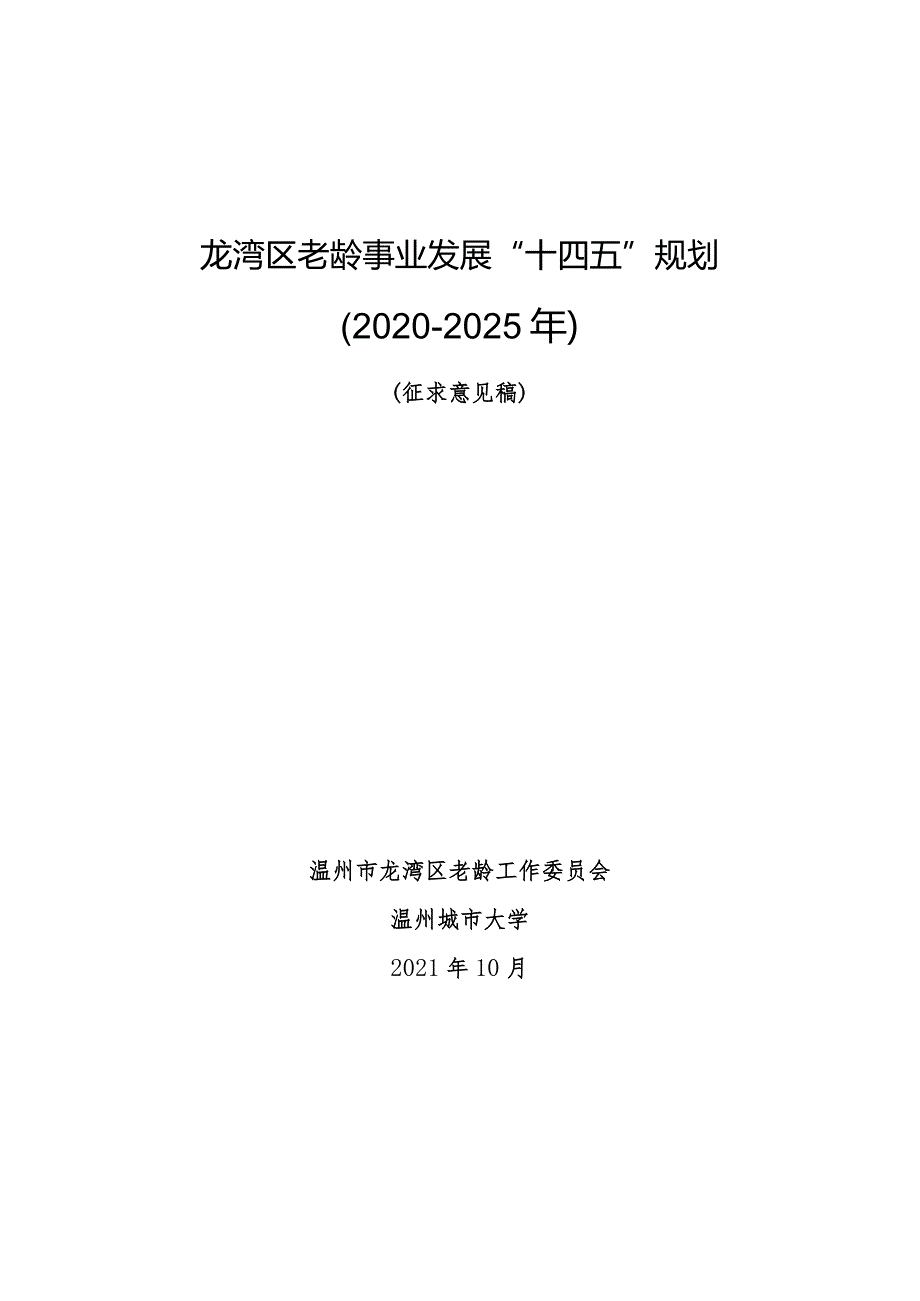 龙湾区老龄事业发展“十四五”规划.docx_第1页