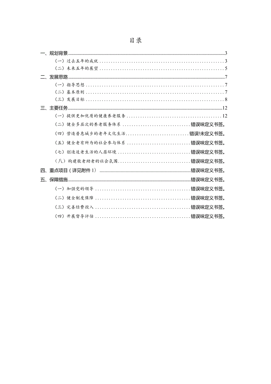 龙湾区老龄事业发展“十四五”规划.docx_第2页