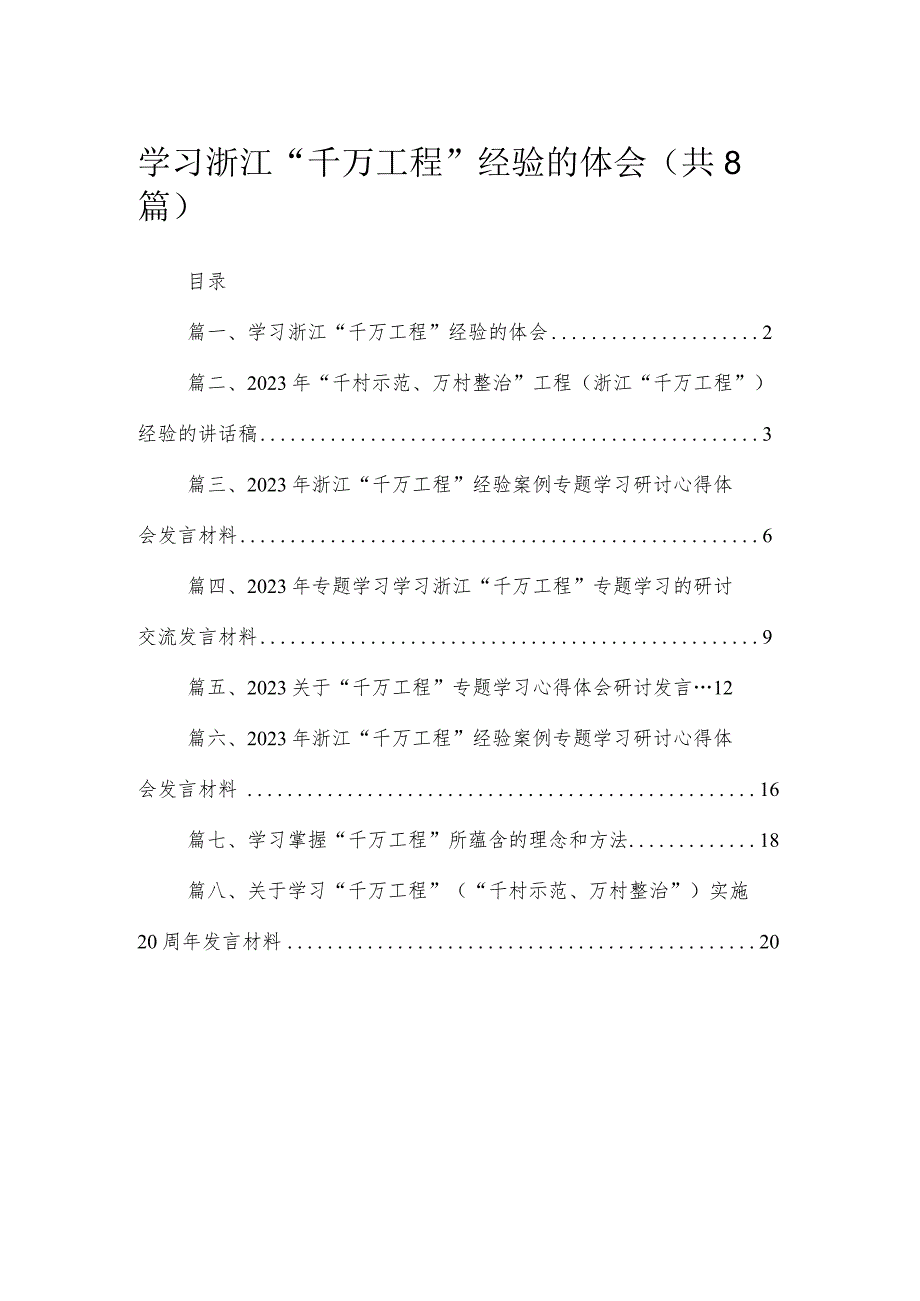 （8篇）2023学习浙江“千万工程”经验的体会范文.docx_第1页