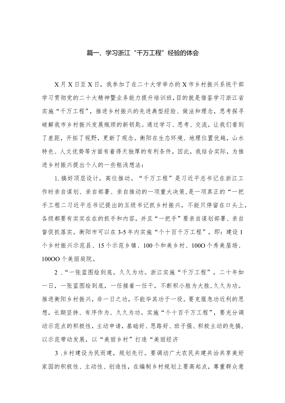 （8篇）2023学习浙江“千万工程”经验的体会范文.docx_第2页