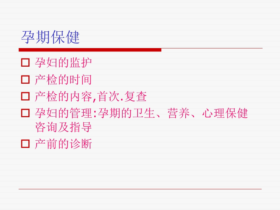 孕期检查及产前注意事项.ppt_第2页