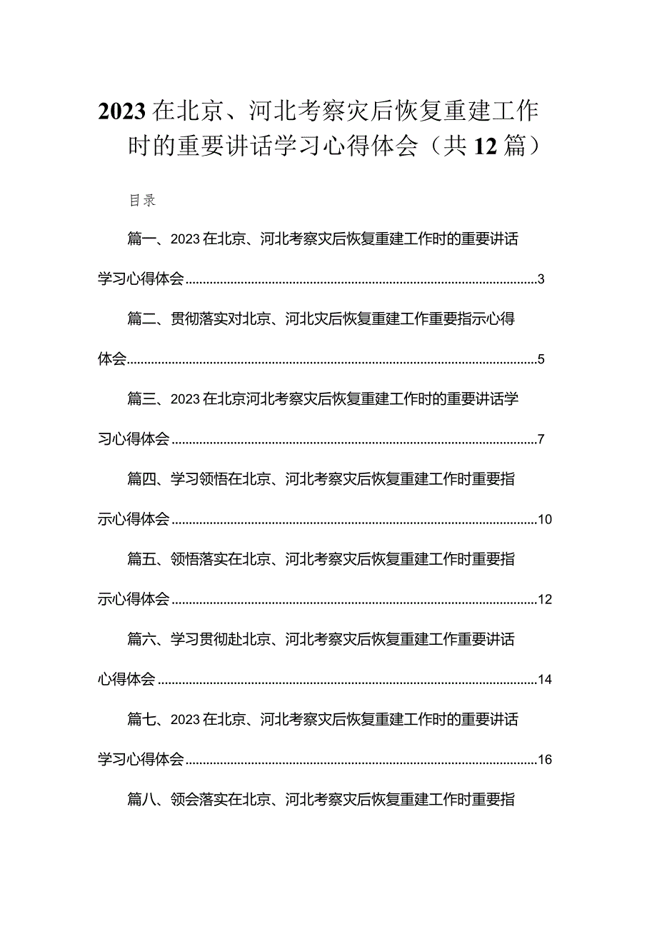 （12篇）在北京、河北考察灾后恢复重建工作时的重要讲话学习心得体会精选.docx_第1页