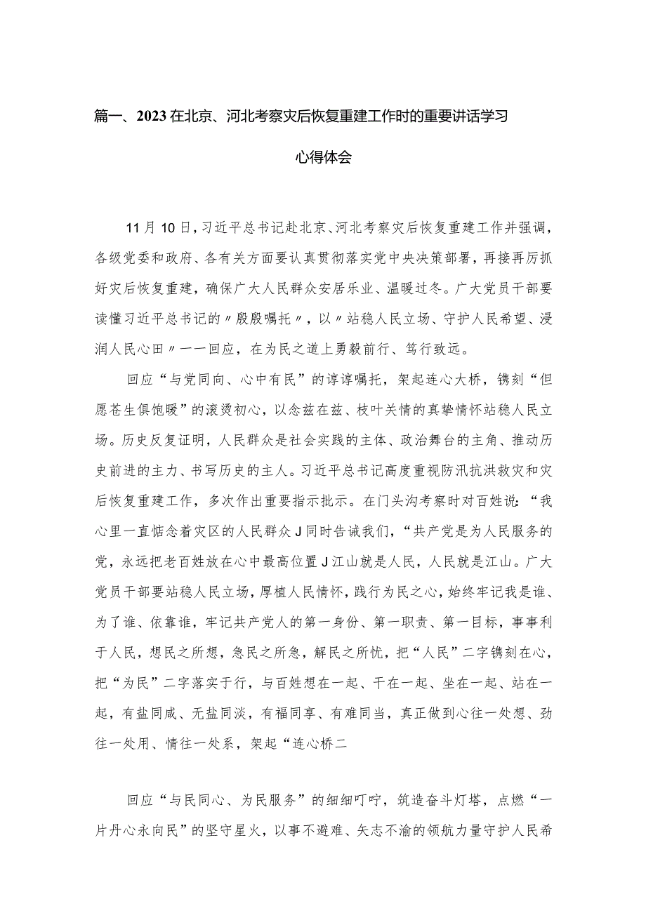 （12篇）在北京、河北考察灾后恢复重建工作时的重要讲话学习心得体会精选.docx_第3页