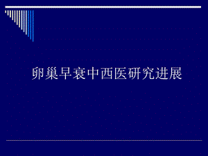 卵巢早衰中西医研究进展.ppt