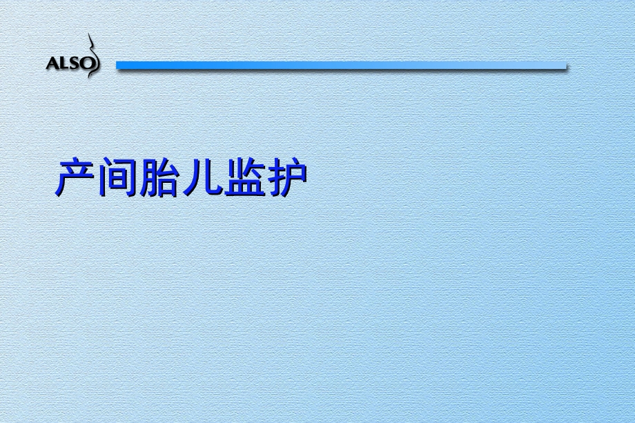 产中胎儿监护.ppt_第2页