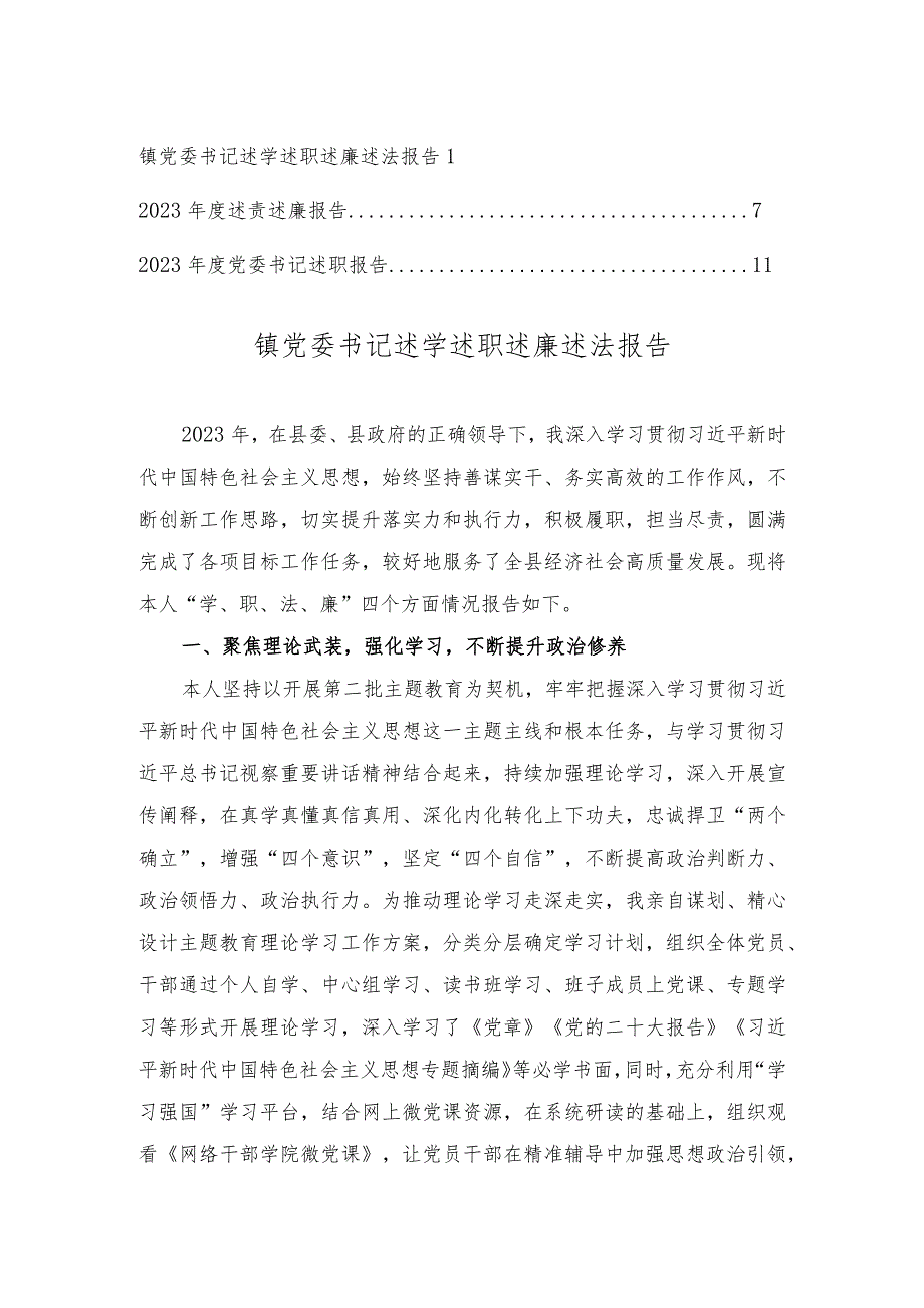 （3篇）党员干部2023年度个人述职述德述廉报告.docx_第1页