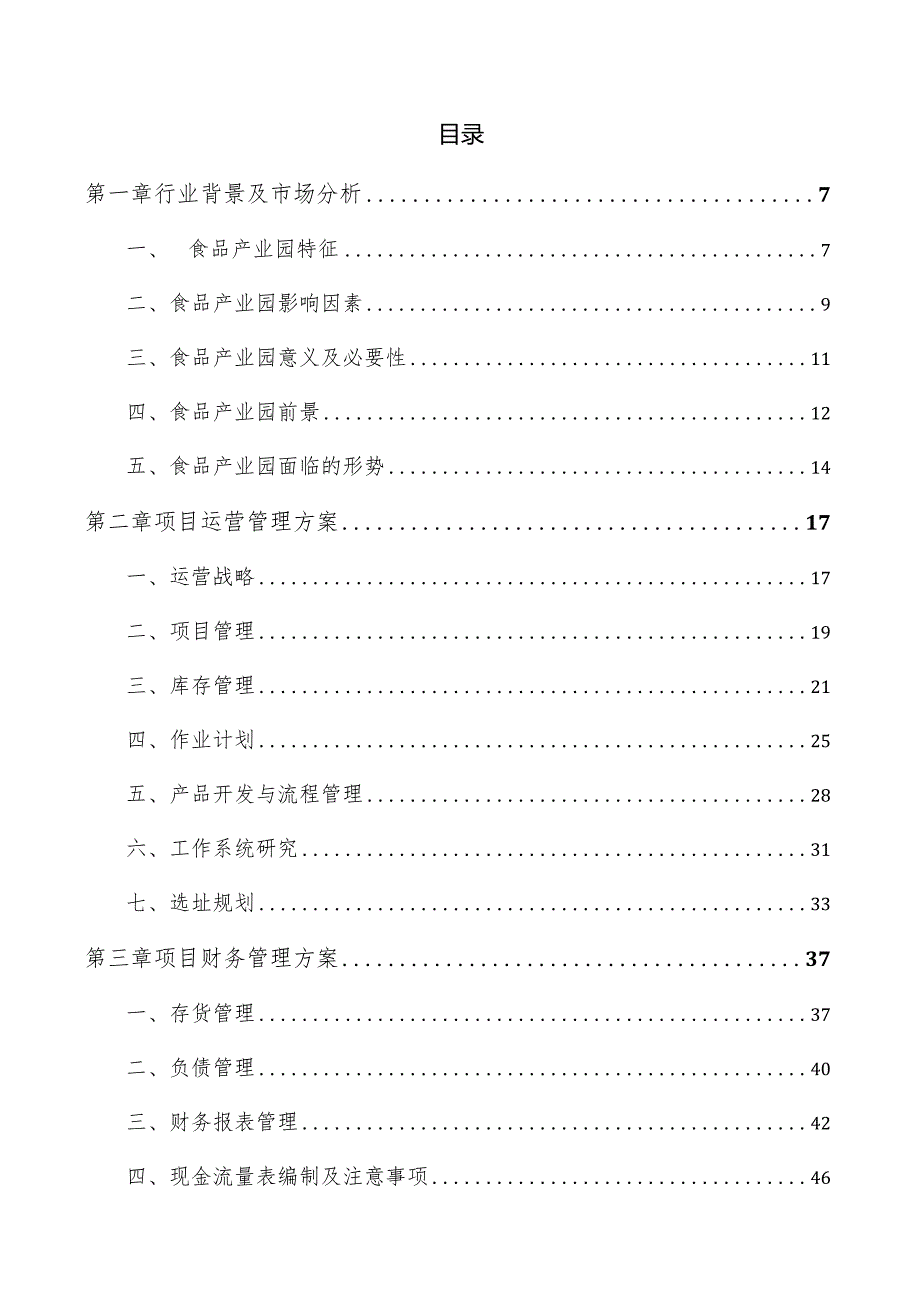 鱼类加工产业园项目运营管理报告.docx_第3页