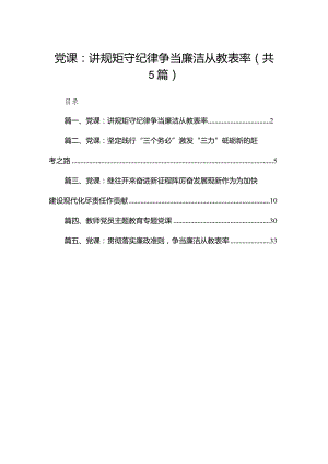 （5篇）学校2023专题党课学习讲稿.docx