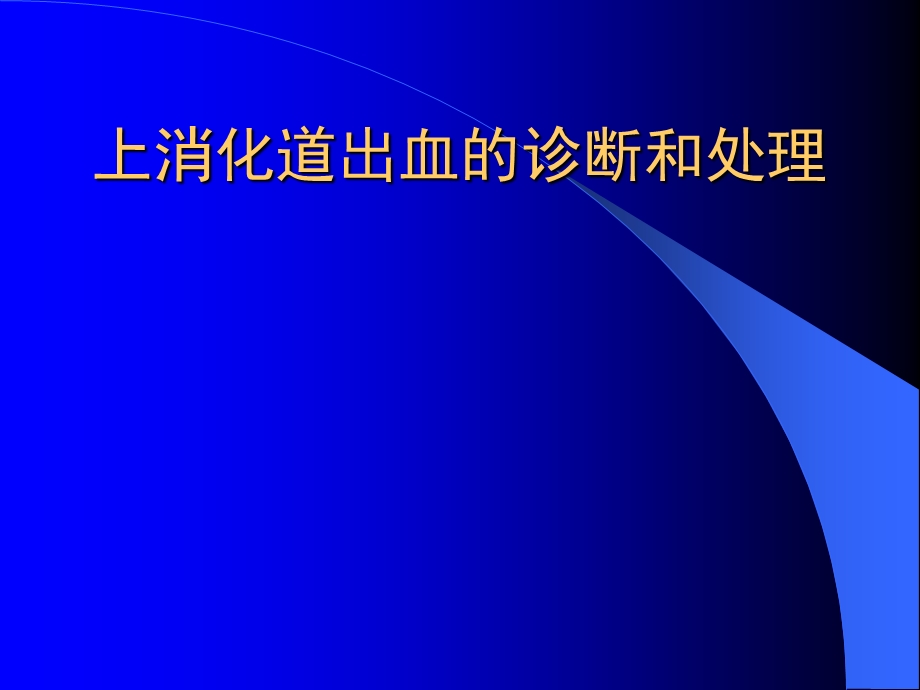 上消化道出血的诊断和处理.ppt_第1页