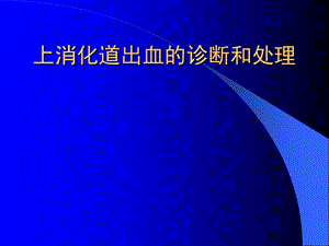 上消化道出血的诊断和处理.ppt