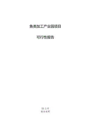 鱼类加工产业园项目可行性报告.docx