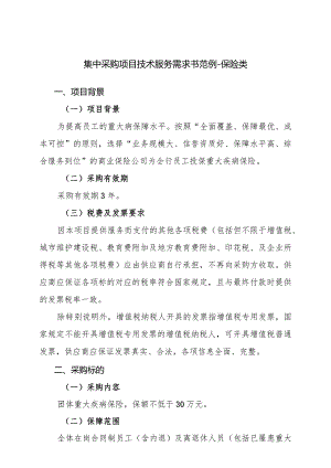 集中采购项目技术服务需求书范例-保险类项目背景一项目背景.docx