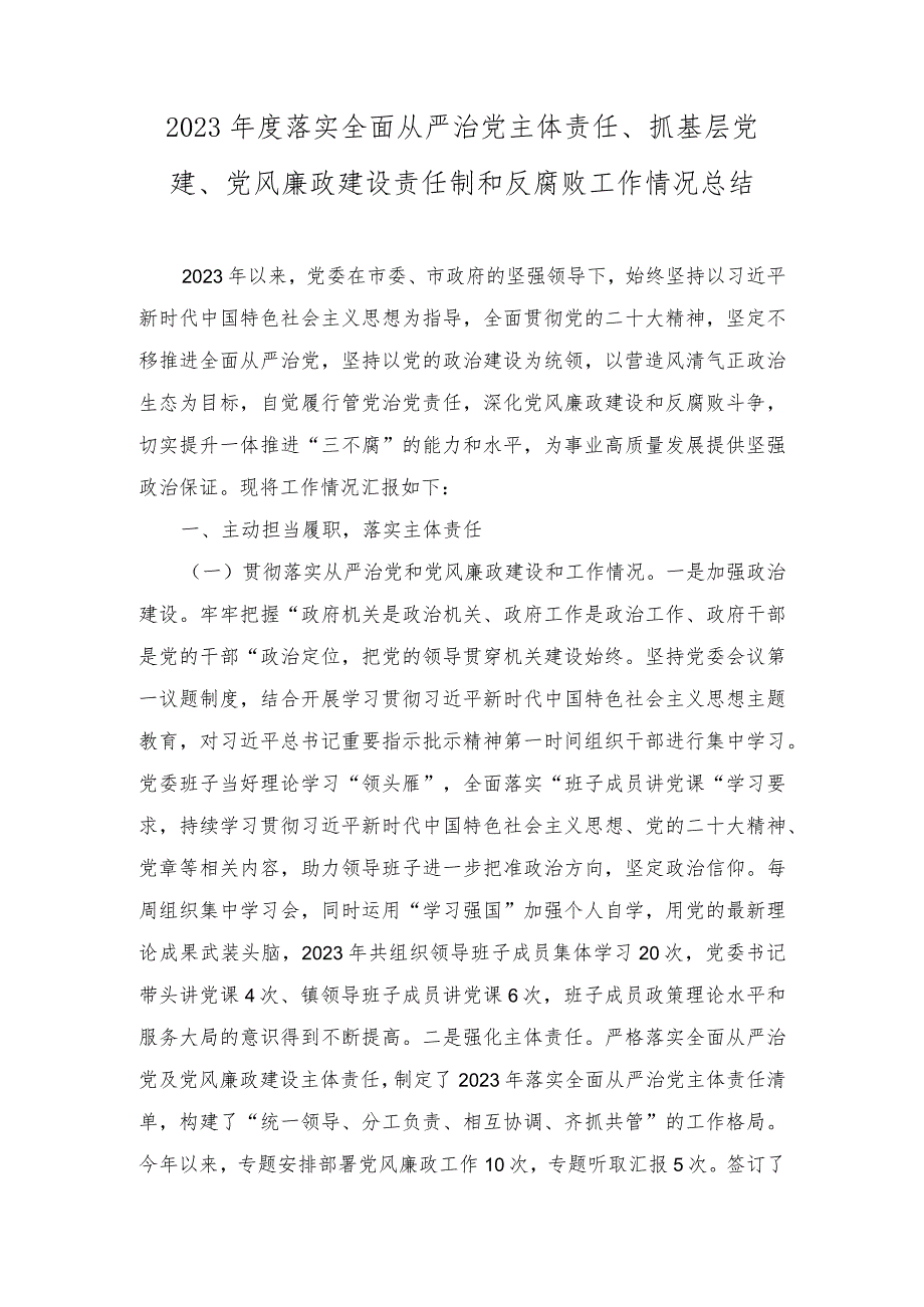 （2篇）2023年度落实全面从严治党主体责任、抓基层党建、党风廉政建设责任制和反腐败工作情况报告总结.docx_第1页