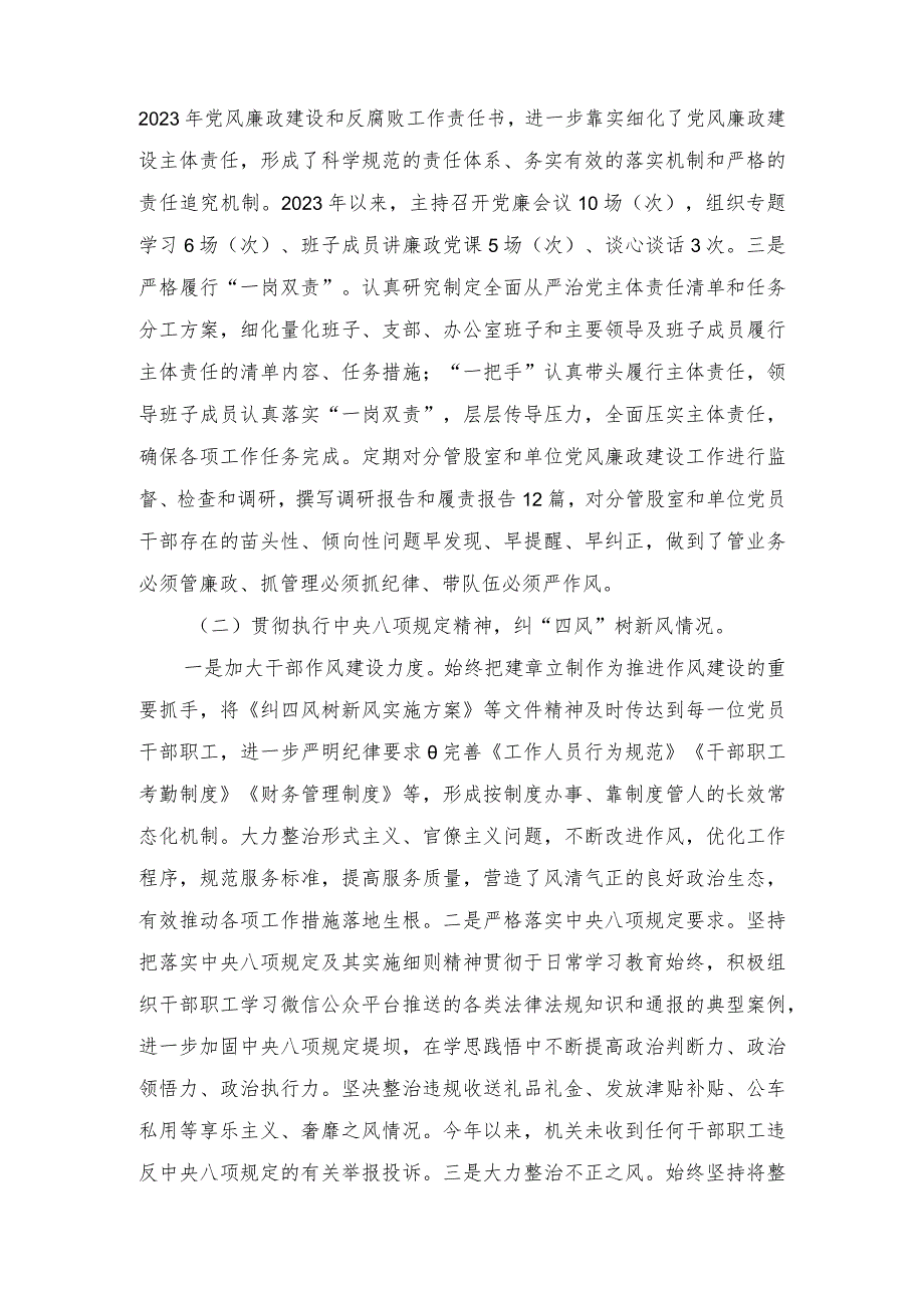 （2篇）2023年度落实全面从严治党主体责任、抓基层党建、党风廉政建设责任制和反腐败工作情况报告总结.docx_第2页