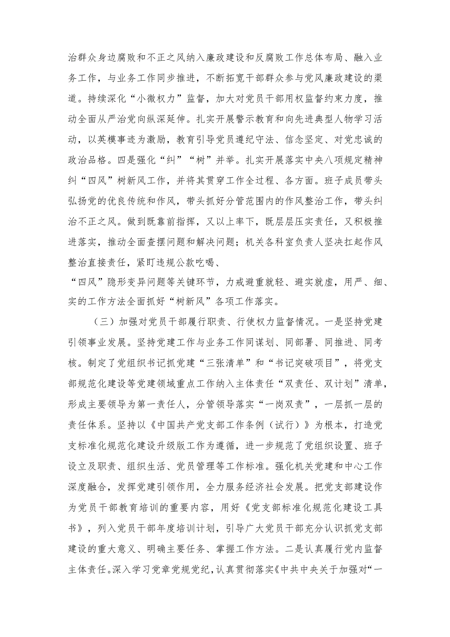 （2篇）2023年度落实全面从严治党主体责任、抓基层党建、党风廉政建设责任制和反腐败工作情况报告总结.docx_第3页