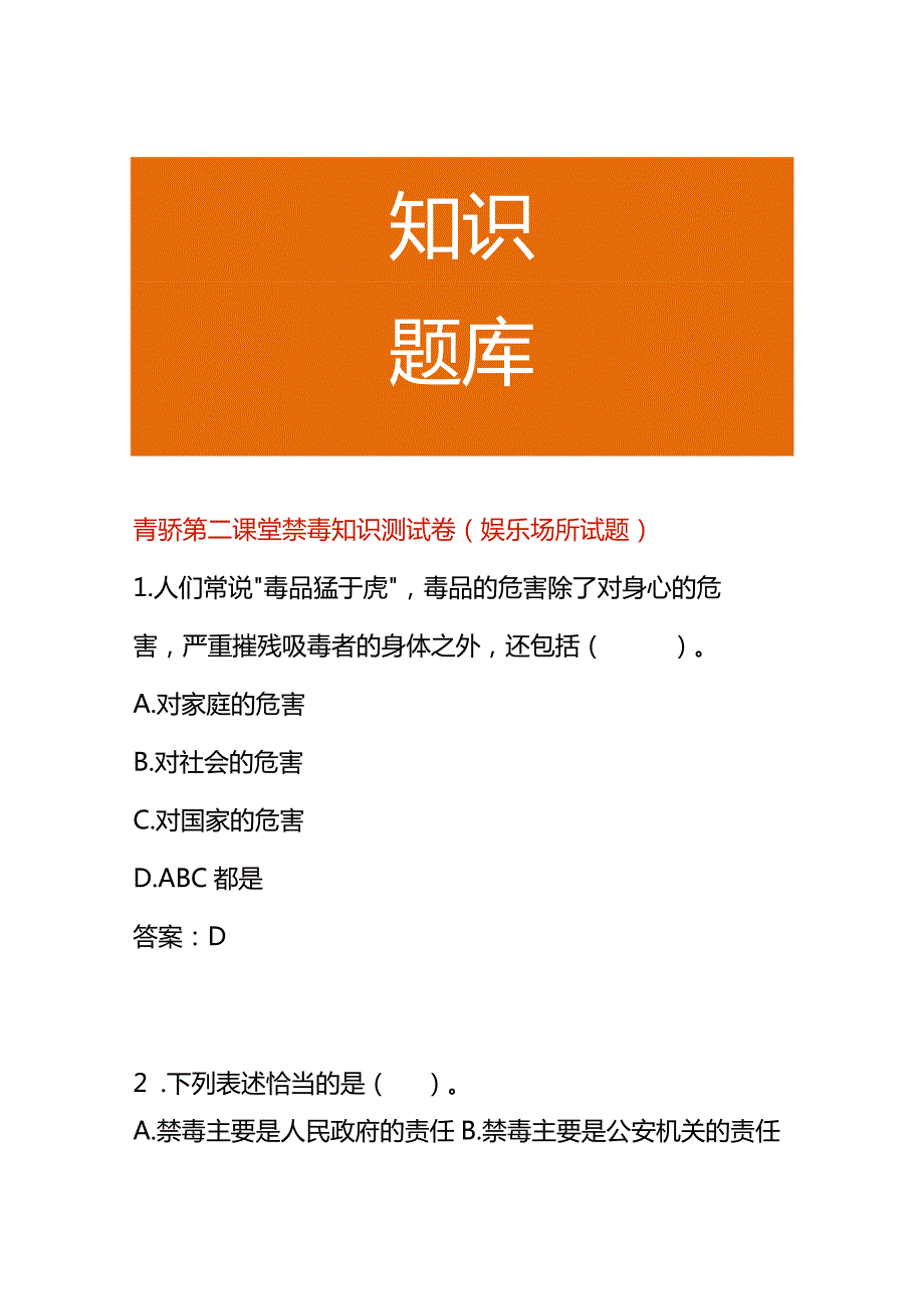 青骄第二课堂禁毒知识测试卷（娱乐场所试题）.docx_第1页