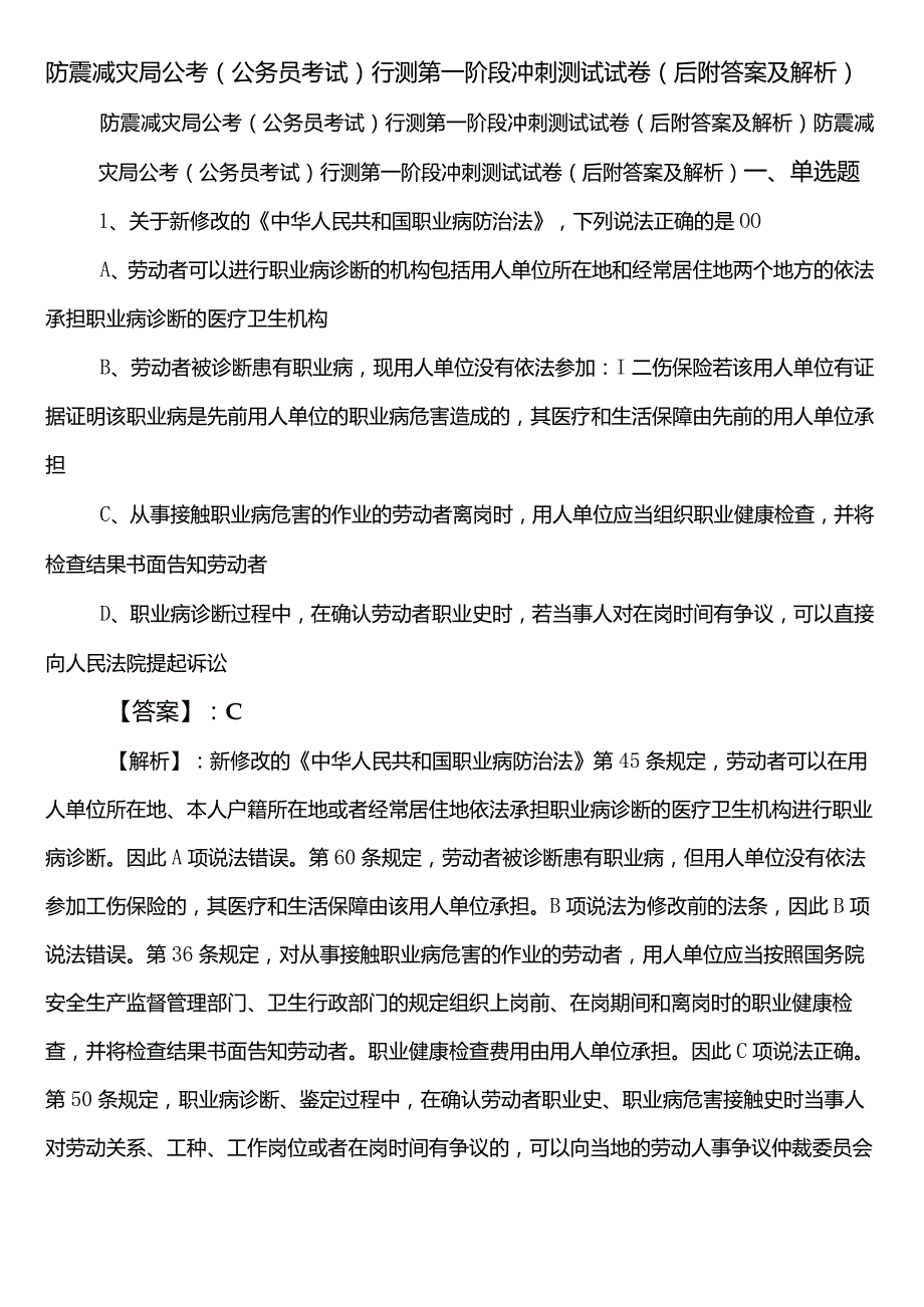 防震减灾局公考（公务员考试）行测第一阶段冲刺测试试卷（后附答案及解析）.docx_第1页