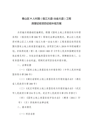 青山区工人村路临江大道－冶金大道工程房屋征收项目征收补偿方案.docx