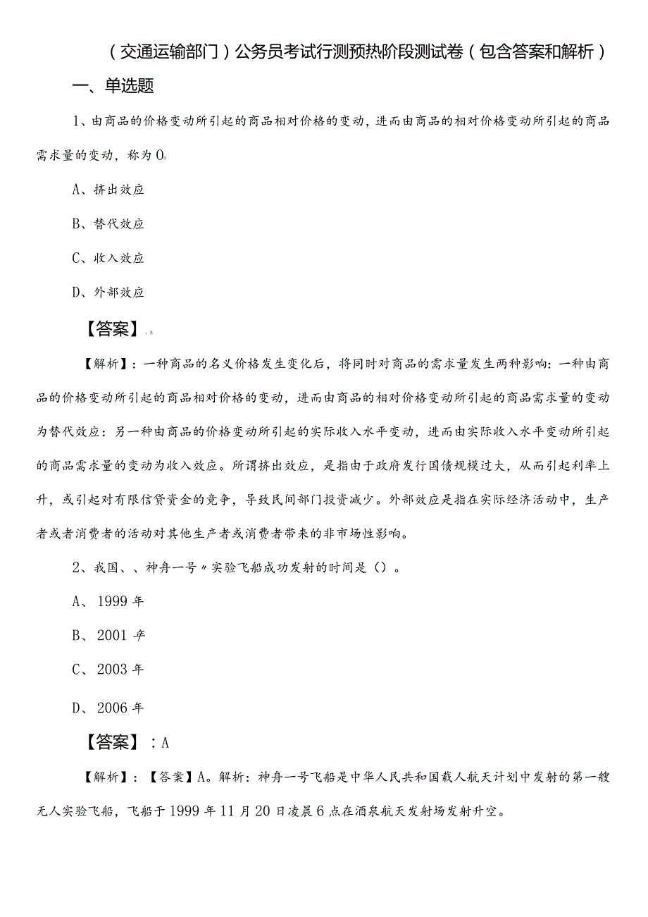 （交通运输部门）公务员考试行测预热阶段测试卷（包含答案和解析）.docx_第1页