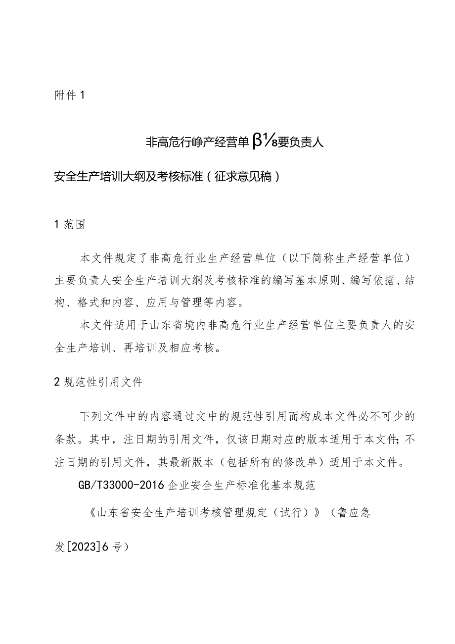 非高危行业生产经营单位主要负责人安全生产培训大纲及考核标准（征.docx_第1页