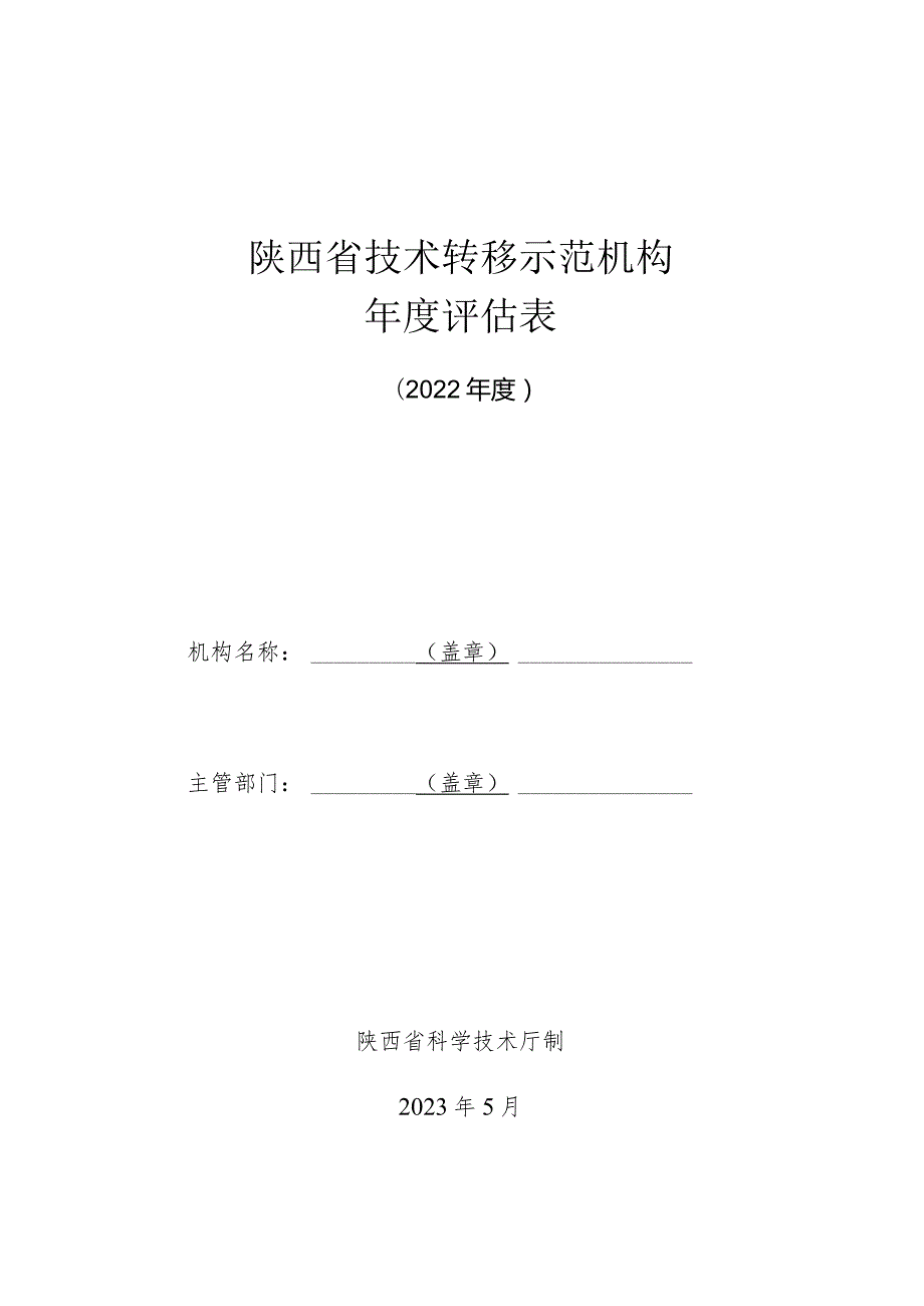 陕西省技术转移示范机构年度评估表.docx_第1页