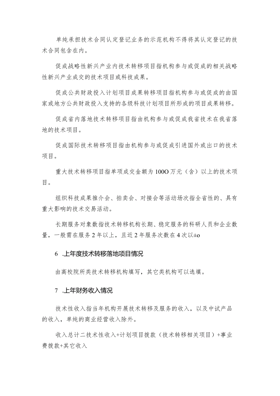 陕西省技术转移示范机构年度评估表.docx_第3页