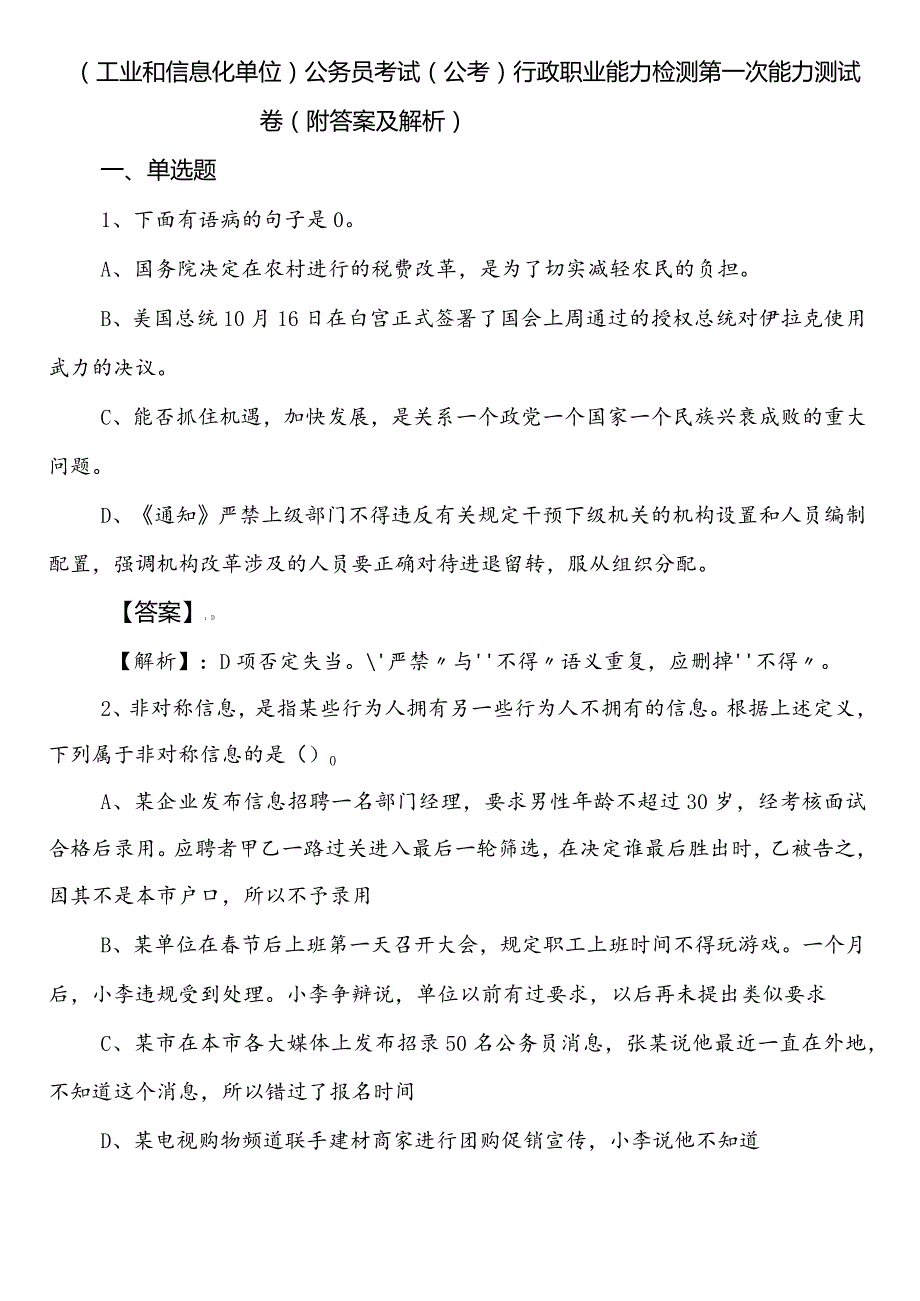 （工业和信息化单位）公务员考试（公考)行政职业能力检测第一次能力测试卷（附答案及解析）.docx_第1页