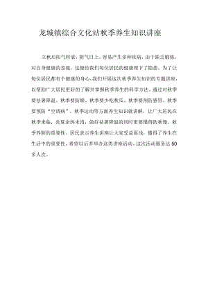 龙城镇综合文化站秋季养生知识讲座.docx