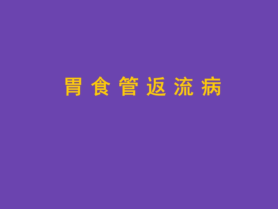 胃食管返流病.ppt_第1页