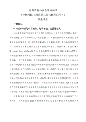 青海省食品安全地方标准《沙棘籽油超临界二氧化碳萃取法》编制说明.docx