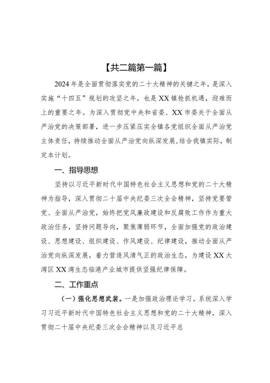 （2篇）镇2024年度落实全面从严治党主体责任工作计划.docx_第1页