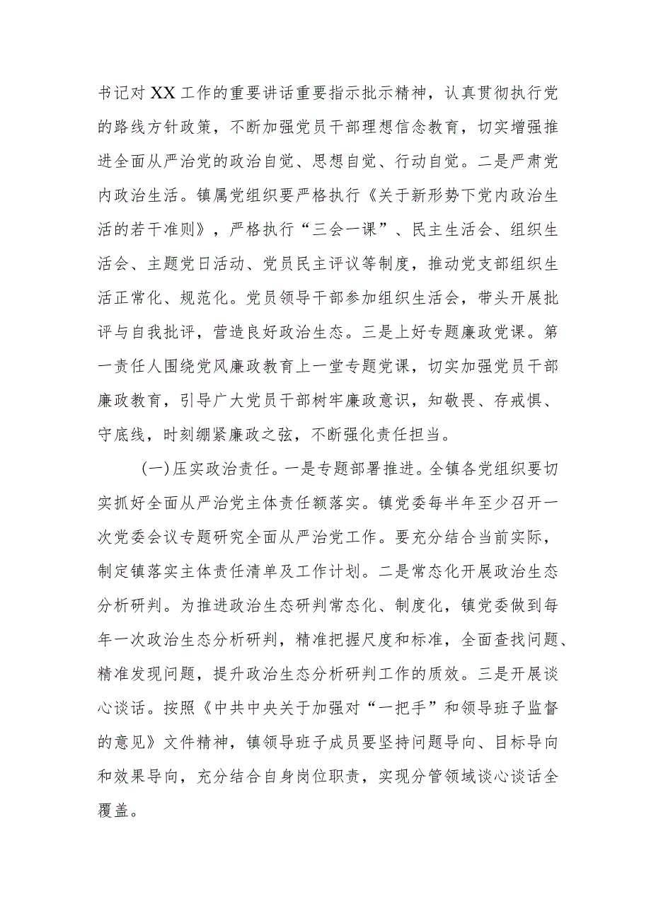 （2篇）镇2024年度落实全面从严治党主体责任工作计划.docx_第2页