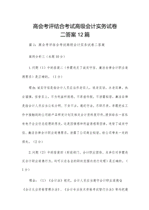 高会考评结合考试高级会计实务试卷二答案12篇.docx