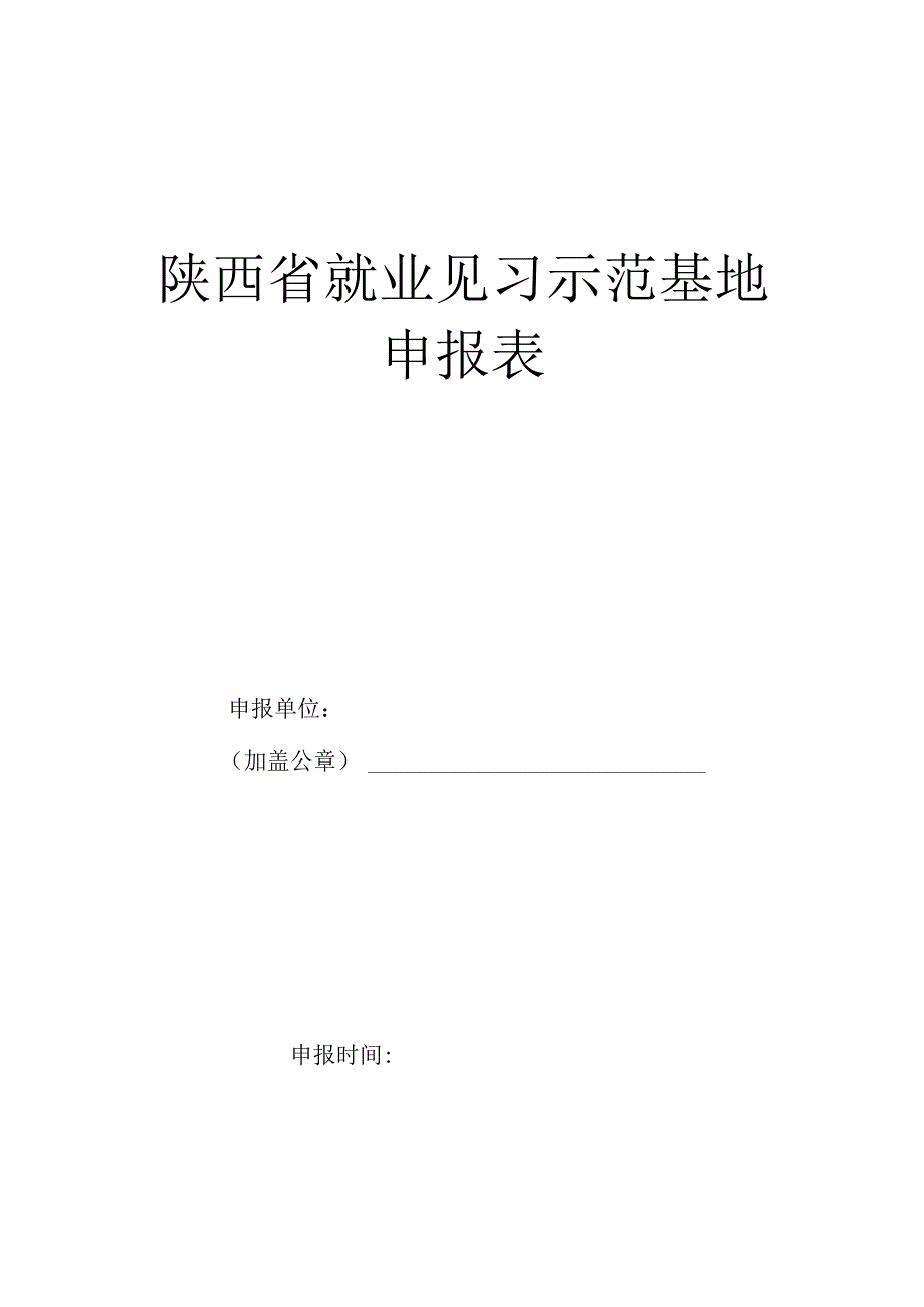 陕西省就业见习示范基地申报表.docx_第1页