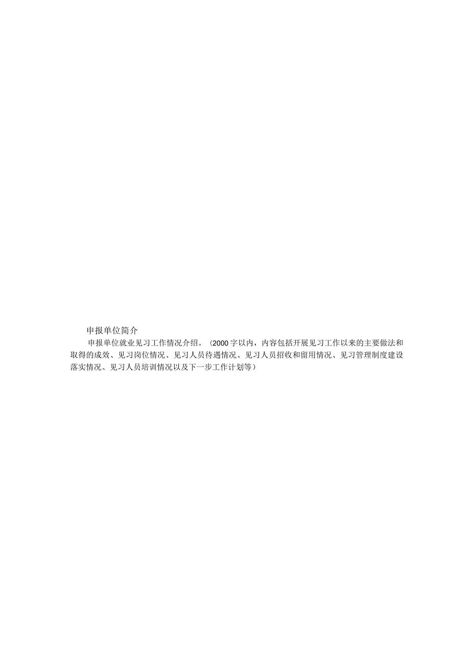 陕西省就业见习示范基地申报表.docx_第3页