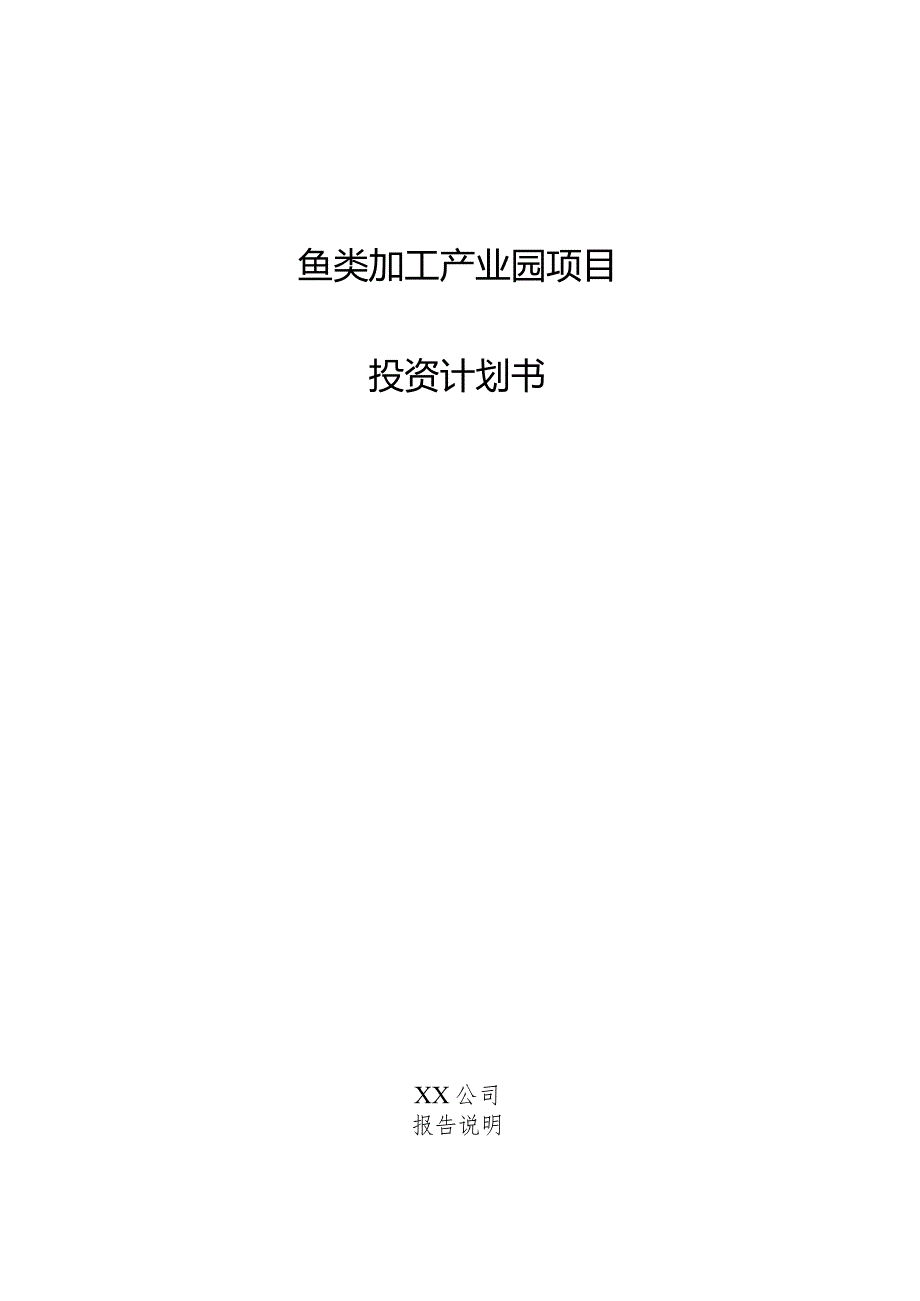 鱼类加工产业园项目投资计划书.docx_第1页