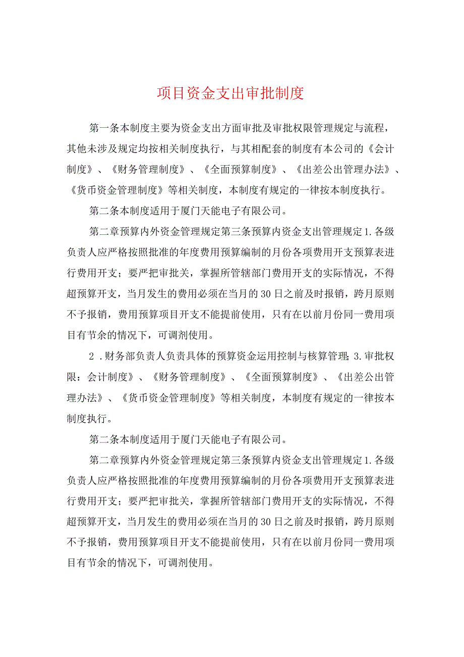 项目资金支出审批制度精选完整.docx_第1页