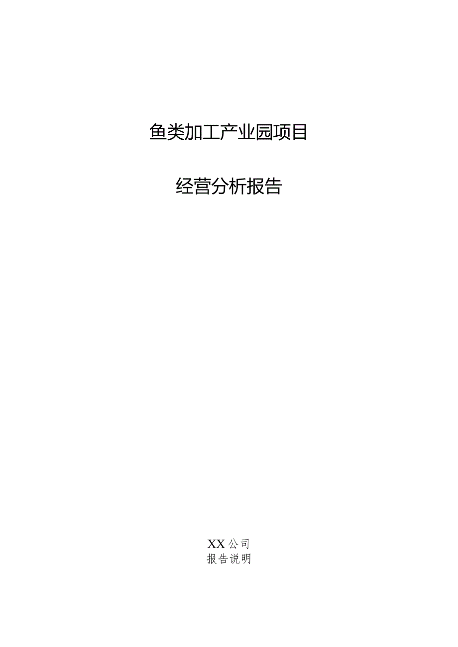 鱼类加工产业园项目经营分析报告.docx_第1页