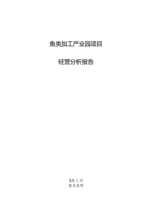 鱼类加工产业园项目经营分析报告.docx