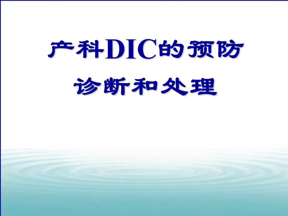 产科DIC的预防、诊断和处理.ppt_第1页