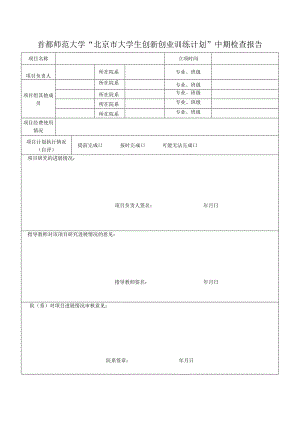 首都师范大学“北京市大学生创新创业训练计划”中期检查报告.docx