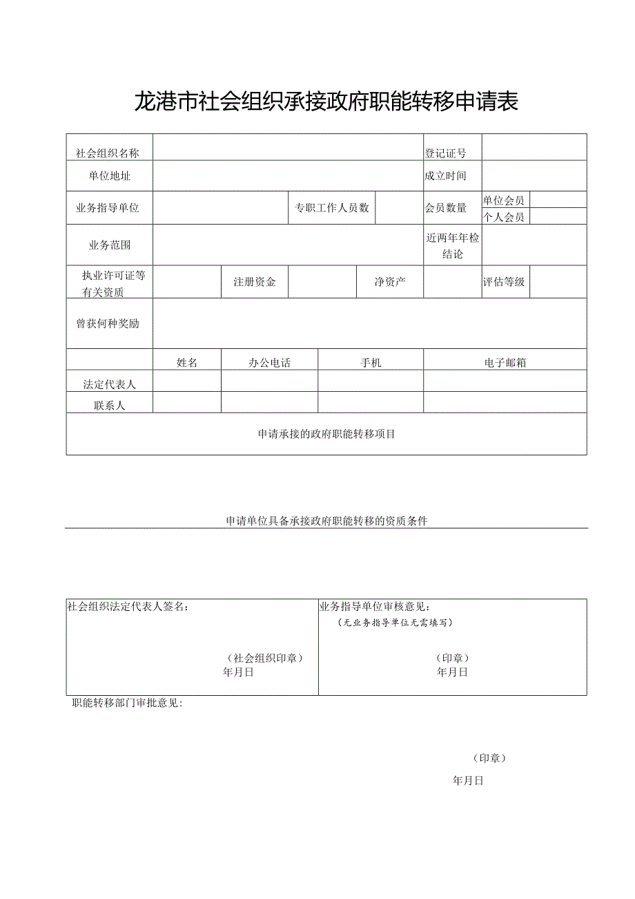 龙港市社会组织承接政府职能转移申请表.docx_第1页