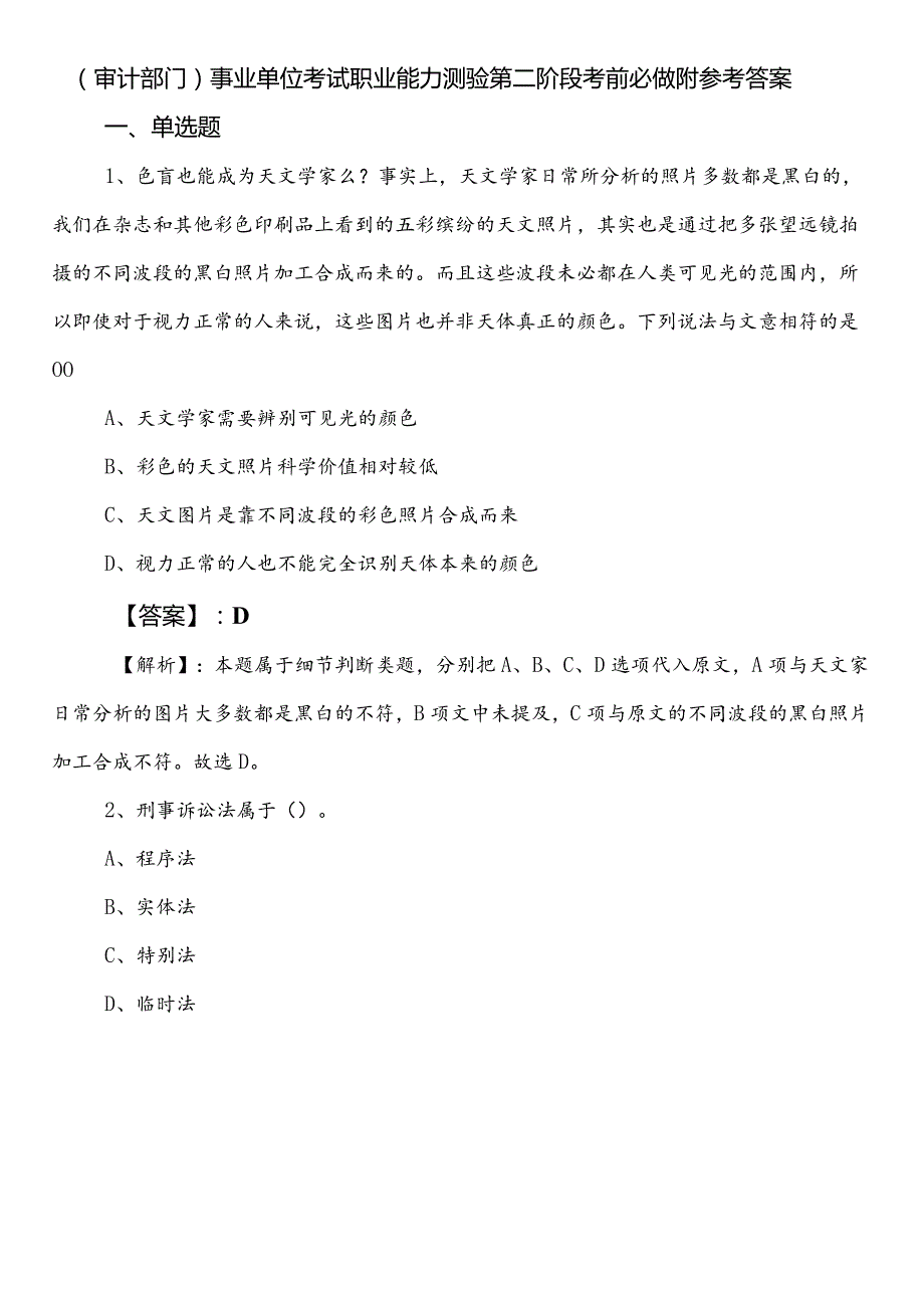 （审计部门）事业单位考试职业能力测验第二阶段考前必做附参考答案.docx_第1页