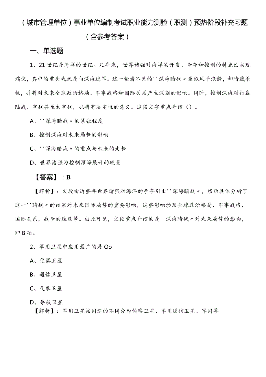 （城市管理单位）事业单位编制考试职业能力测验（职测）预热阶段补充习题（含参考答案）.docx_第1页